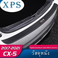 Xps CX5 Mazda CX5คาร์บอนไฟเบอร์ Backboard 2017-2023ใหม่ CX-5แก้ไขเป็นพิเศษตัวป้องกันลำตัว