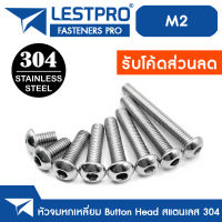 น็อต สกรู หัวจมกลม สแตนเลส 304 เกลียวมิล หยาบ M2 / Button Head Hexagon Socket Machine Screw ISO7380