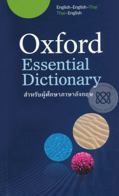 Bundanjai (หนังสือคู่มือเรียนสอบ) Essential Dictionary English English Thai Thai English (P)