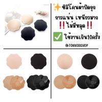 ?พร้อมส่ง?ปิดจุกผ้าแปะจุกนมกาวเหนียว รุ่นกลมและดอกไม้