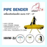 เครื่องดัดท่อเหล็ก PIPE BENDER HHW-3J (Size: 1/2" - 3")