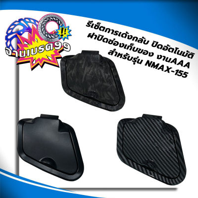 ฝาปิดช่องเก็บของ รีเซ็ตการเด้งกลับ ปิดอัตโนมัติ สำหรับรถมอเตอร์ไซค์ Yamaha NMAX-155