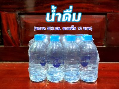 น้ำดื่ม ซี.เค. CK Water น้ำเปล่า ยกแพ็ค (ขนาด 350 มล. แพ็ค 12 ขวด)