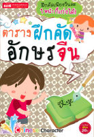 (Arnplern) หนังสือ ตารางฝึกคัดอักษรจีน