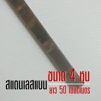 สแตนเลสแบน 4 หุน  (1/2" ) ยาว 50 เซนติเมตร หนา 3 มิล สแตนเลส 304  Stainless Flat Bar SUS304