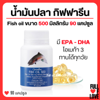 (ส่งฟรี) น้ำมันปลา กิฟฟารีน FISH OIL 500 มิลลิกรัม 90 แคปซูล น้ำมันตับปลา GIFFARINE Fish oil