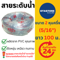 BP สายยาง สายยางขาว สายยางใส 2 หุนครึ่ง 2.5 หุน (5/16”) สายระดับน้ำ 100 เมตร ความหนาระดับกลาง สายยางระดับน้ำ OTAstore