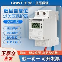 Chint self-restoring overvoltage and undervoltage protector household 63A overvoltage self-reset 40A automatic reset delay OUVR-3