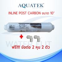 ไส้กรองน้ำ AQUATEK CTO COCONUT SHELL 10 นิ้ว 1 ชิ้น แถมข้อต่อ 2 หุน 2 ชิ้น