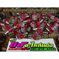 หลอดไฟเบรค กระพริบ5ครั้ง หยุดค้าง หลอดละ 100.-