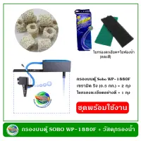 ชุดพร้อมใช้ Sobo WP-1880F กรองบนตู้ พร้อมชุดวัสดุกรอง สำหรับตู้ปลาขนาด 24-36 นิ้ว กรองน้ำพร้อมปั๊มน้ำ