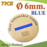 ท่อหด ฉนวนไฟฟ้า ขนาดโต 6 มม. สีน้ำเงิน แบบยกม้วน รุ่น HZ-6mm-Blue