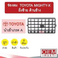 ช่องลม โตโยต้า ไมตี้ ฝั่งซ้าย ด้านข้าง ช่องลมแอร์ แอร์รถยนต์ TOYOTA MIGHTY-X 142