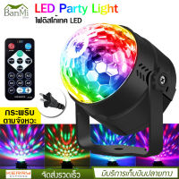 LED Party Light ไฟดิสโก้ ไฟปาร์ตี้ ไฟ LED ไฟเทค ปาร์ตี้ ไฟเวที ดิสโก้ผับ พร้อมรีโมท เล่นตามจังหวะเพลง ขนาดเล็ก พกพาง่าย แบบเสียบปลั๊ก