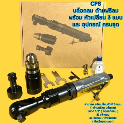 CPS บล็อกลม ด้ามฟรีลม พร้อม หัวเปลี่ยน 3 แบบ ( ก็อกแก็ก ลม / สว่านลม / เจียรลม ) และ อุปกรณ์ ครบชุด ( บล็อกลม 1/2 นิ้ว / ด้ามฟรี / สว่าน / เจียรนัย )