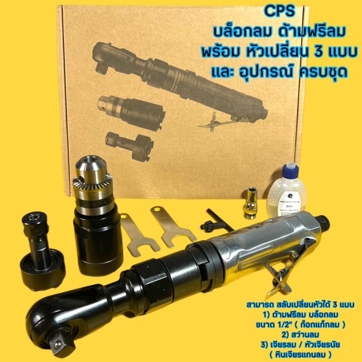 cps-บล็อกลม-ด้ามฟรีลม-พร้อม-หัวเปลี่ยน-3-แบบ-ก็อกแก็ก-ลม-สว่านลม-เจียรลม-และ-อุปกรณ์-ครบชุด-บล็อกลม-1-2-นิ้ว-ด้ามฟรี-สว่าน-เจียรนัย