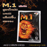 M.1 เอ็มวัน สำหรับท่านชาย ขนาดบรรจุ (1 ซอง มี 2 แคปซูล)