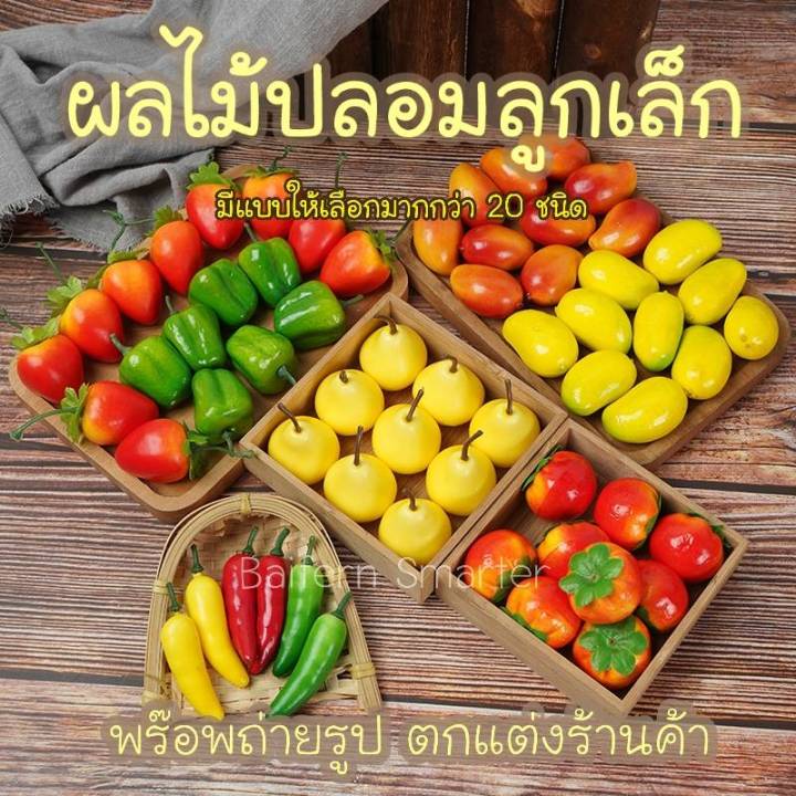 ผลไม้ปลอมลูกเล็ก-ผลไม้ปลอม-ผลไม้ตกแต่งร้านค้า-ผลไม้ขนาดเล็กจำลอง-อุปกรณ์ตกแต่ง