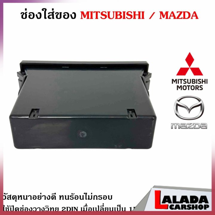 ของแท้ช่องใสของวิทยุ-1din-mitsubishi-mazda-เก๊ะใส่ของ-ช่องใส่ของ-เก๊ะช่องใส่ของ-ใช้ปิดช่องวางวิทยุ-2din