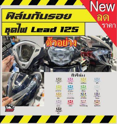 ฟิล์มกันรอย Honda lead125 ชุดไฟ