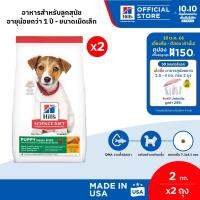 [แพ็คคู่สุดคุ้ม] Hills Science Diet Puppy Small Bites อาหารลูกสุนัข หรือแม่สุนัขตั้งท้อง/ให้นม (ขนาดเม็ดเล็ก) ขนาด 2.04 กก./ถุง (2 ถุง)