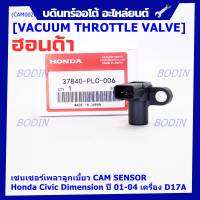 ***ราคาพิเศษ***ใหม่แท้ เซนเซอร์เพลาลูกเบี้ยวแท้( Cam sensor) Honda civic Dimension D17A ปี 01-04 (ตัวบน) OE: PLC-016 (พร้อมจัดส่ง)