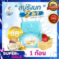 Brid’s Nest Soap สบู่รังนกเคทู ลดสิว บำรุงผิวขาว ขนาด 70 กรัม (1 ก้อน)