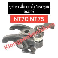 กระเดื่องวาล์ว + แท่นกระเดื่องวาล์ว ยันม่าร์ NT70 NT75 กระเดื่องวาล์วยันม่าร์ กระเดื่องวาล์วnt70 กระเดื่องวาล์วnt75 แท่นกระเดื่องวาล์วnt70