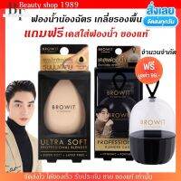 ฟองน้ำน้องฉัตร แถมฟรี❗เคสฟองน้ำ Brow it ฟองน้ำ เกลี่ย รองพื้น By Nongchat ? น้องฉัตร ลงรองพื้น