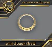 แหวนรองปากคาร์บูเรเตอร์ 5200