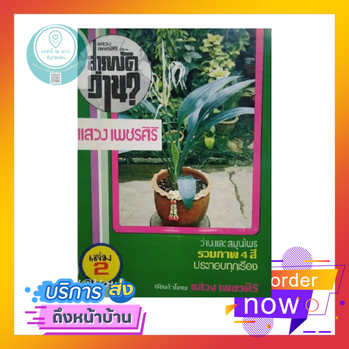 หนังสือ-สารพัดว่าน-เล่ม-2-โดย-แสวง-เพชรศิริ-ว่าน-และ-สมุนไพร-รวมภาพ-4-สี-หนังสือหายาก-หนังสือสะสม-หมดแล้วหมดเลย-พร้อมส่ง