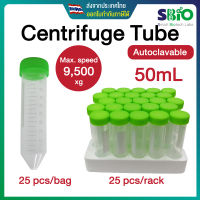 Centrifuge Tube 50mL หลอดเซนติฟิวก์ หลอดปั่นเหวี่ยง สีใส ทนแรงหวี่ยง 9,500xg autoclave ได้ ถุงละ 25 ชิ้น