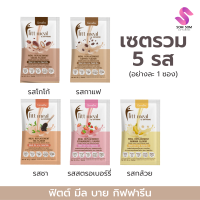 เซตรวม 5 รส ทดแทนมื้ออาหาร ฟิตต์ มีล บาย กิฟฟารีน