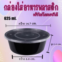 กล่องอาหารพลาสติก PP ขนาด กลม 625 ml กล่องใส่อาหาร  กล่องกลม ใส่อาหารร้อน-เย็น กล่องพร้อมฝา #KC-B001