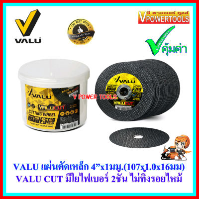 VALU แผ่นตัดเหล็ก VALU CUT 4"x1mm (107x1.0x16มม) 50.ใบ/กล่อง มีใยไฟเบอร์ 2ชั้น