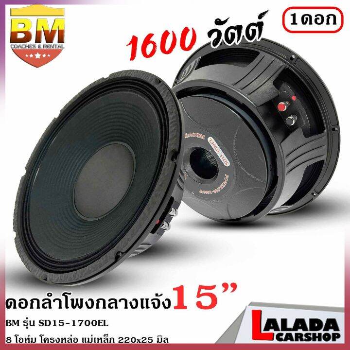 4ทุบราคาลำโพงกลางแจ้ง-ดอกลำโพงพีเอ-15นิ้ว-bm-รุ่น-sd15-1700el-กำลังขับ-1600วัตต์-ความต้าน-8-โอห์ม-ราคาต่อ-1-ดอก