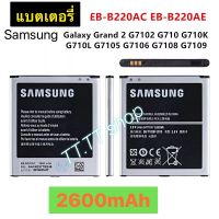 แบตเตอรี่ แท้ Samsung Galaxy Grand 2 G7102 G710 G710G G710L G7105 G7106 G7108 G7109 EB-B220AC EB-B220AE 2600mAh ประกัน 3 เดือน