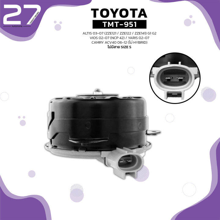 มอเตอร์พัดลม-toyota-altis-g1-01-07-zze121-zze122-vios-g1-02-07-ncp42-yaris-g1-05-12-หมุนขวา-ฝั่งคนนั่ง-ไม่มีสาย-เบอร์-s-tmt-951-top-performance-japan-หม้อน้ำ-โตโยต้า-อัลติส-วีออส-ยารีส-16363-0m010-168