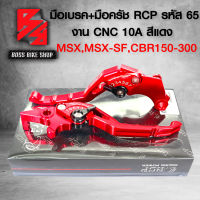 มือเบรคMSX,MSX-SF,CB150R,CBR150-300,มือเบรค+มือครัช CBR150,MSX (รหัส65) งาน CNC สีแดง RCP 10A