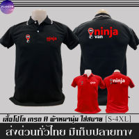 เสื้อคอปก Ninja Van เสื้อ นินจาแวน เสื้อโปโล ผ้าดี หนานุ่ม ใส่สบาย งานดีแน่นอน รับประกัน