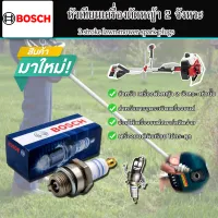 (ชุดแพ็ค 2 ชิ้น) BOSCH หัวเทียนเครื่องตัดหญ้า 2 จังหวะ รุ่น WS7F ของแท้ 100%