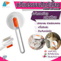 [[ พร้อมส่ง ]] Y217 หวีสัตว์เลี้ยง กำจัดขนเพียงคลิกเดียว  PETKIT-GM-BRUSH หวีสางขนแมว หวีแมว อุปกรณ์ดูแลขนแมว หวีแปรงขน