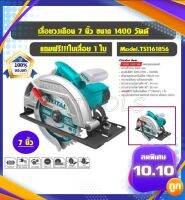 Total เลื่อยวงเดือน 7 นิ้ว 1600 วัตต์ พร้อมใบเลื่อย 1 ใบ รุ่น TS1161856 ( Circular Saw )