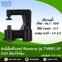 สปริงเกอร์ Raindrop รุ่น TU-300 อัตราการจ่ายน้ำ 300 ลิตร/ชั่วโมง