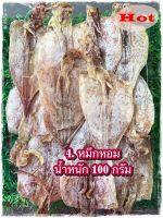 หมึกหอม (100 - 150 กรัม) ส่งฟรี ไม่มีขั้นต่ำ ปลาหมึกแห้ง ตาก สด ใหม่ ไม่เค็ม ไม่ค้างสต๊อก ไม่เหม็นหืน  สินค้าแห้ง อาหารทะเล food shot