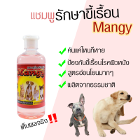 Mangy แชมพู รักษาขี้เรื้อน แก้คัน ขนร่วง บำรุงผิวหนัง ขี้เรื้อนเปียก ขี้เรื้อนแห้ง สุนัข  หมา และ เเมว สำหรับผิวแพ้ง่าย ขนาด 500 ml