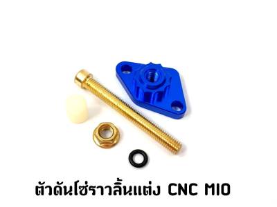 ตัวดันโซ่ราวลิ้นแต่ง CNC MIO