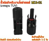 ขั้วต่อแผงโซล่าเซลล์ MC4-01 มาตรฐาน TUV