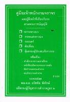 คู่มือเจ้าพนักงานจราจรและผู้มีหน้าที่เกี่ยวกับรถตามพระราชบัญญัติจราจรทางบก ฯลฯ