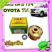 ส่งฟรี เก็บปลายทาง มูเล่ไดชาร์จ วีโก้ TOYOTA VIGO พร้อมน็อต ยี่ห้อ FKS *ไม่มีลูกปืน (จำนวน 1ชุด) รหัส LDT-710